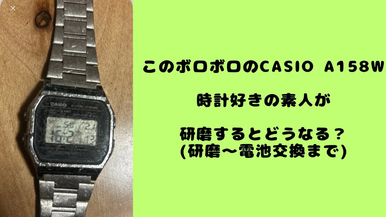 760円のボロボロCASIO A158Wを時計好きの素人が磨いてみた