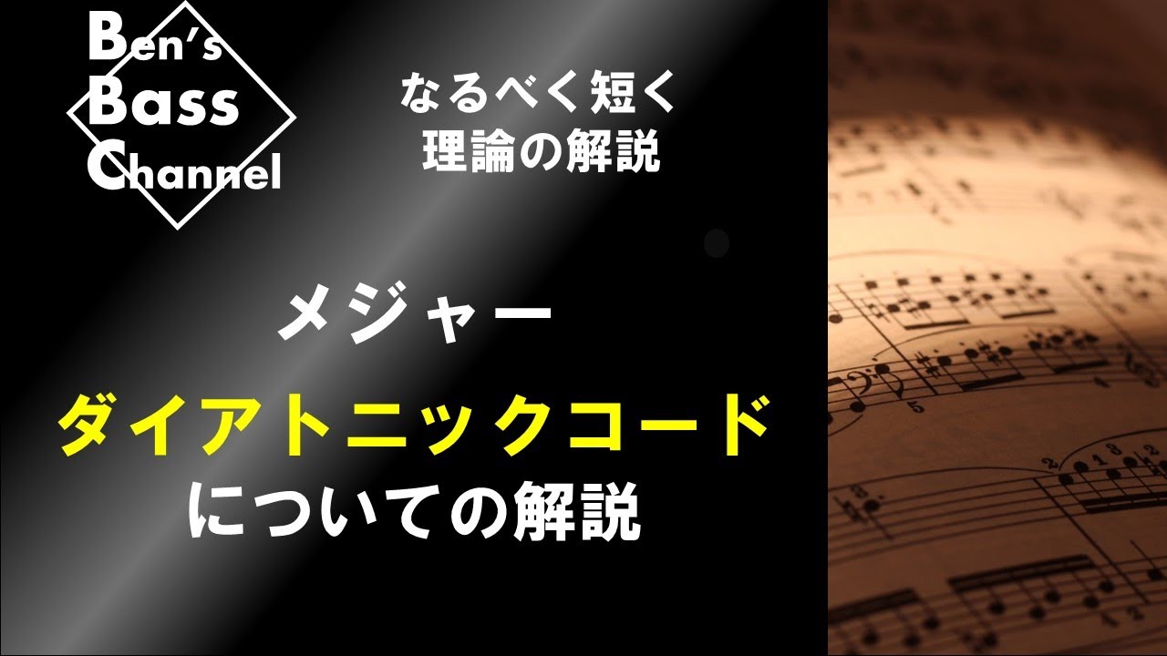 【ベース】【音楽理論】初心者むけ、なるべく短くダイアトニックコードについて解説します！音楽を独学で学びたい人へ【Bass】