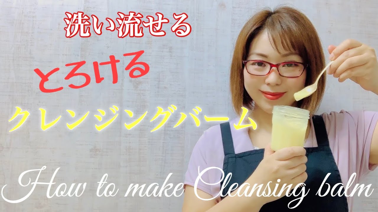 洗い流せるとろけるクレンジングバーム【作り方】How to make cleansing balm !! DIY 手作りコスメ　#27