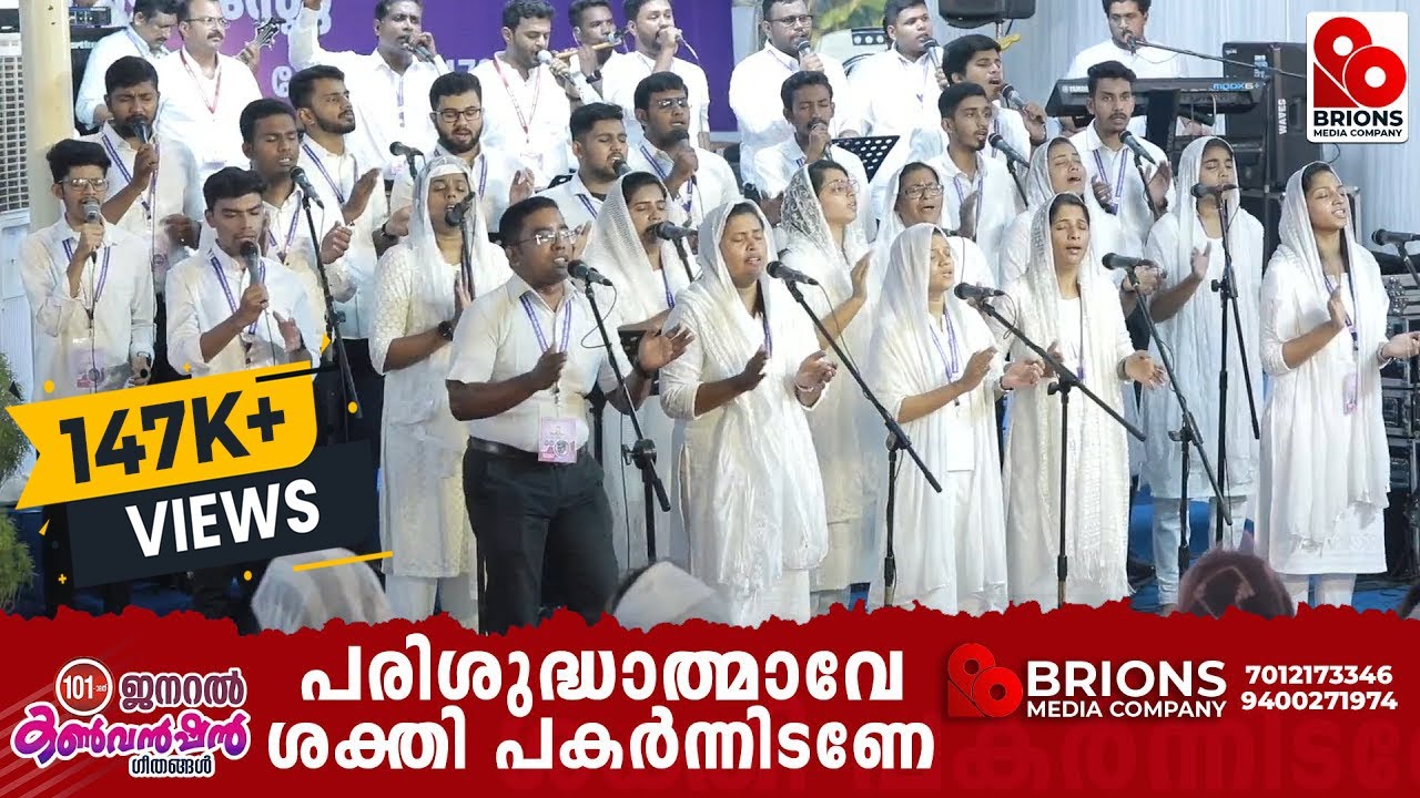 Parishudhathmave Shakthi || പരിശുദ്ധാത്മാവേ ശക്തി || 101st COG General Convention