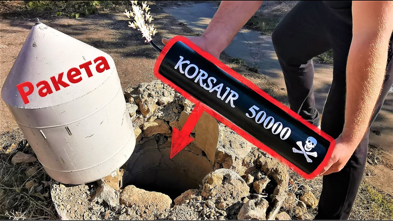 КОРСАР 50000☠️ В Колодце🔥 Запускаем Ракету☢️