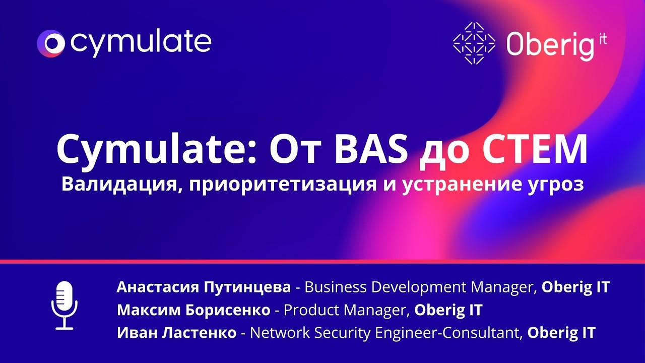 Cymulate: От BAS до CTEM. Валидация, приоритизация и устранение угроз