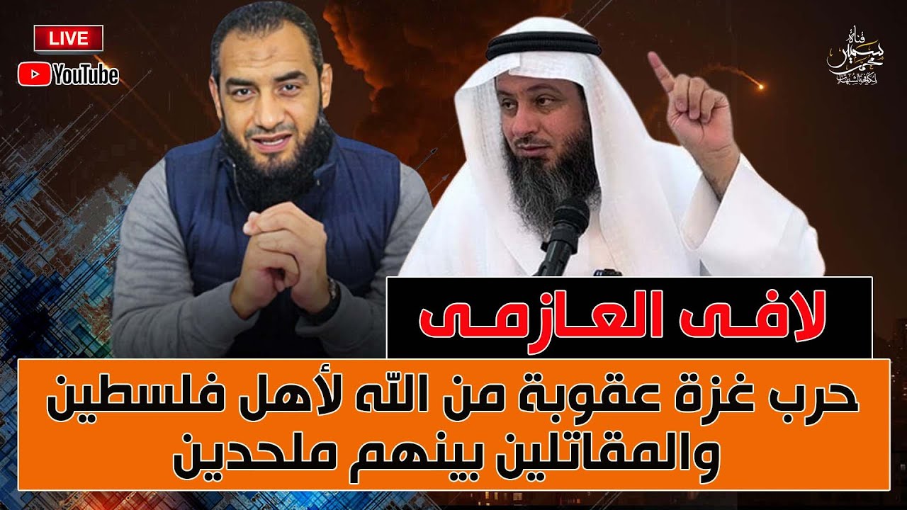 المدخلى لافى العازمي حرب غزة عقوبة من الله لاهل فلسطين والمقاتلين بينهم ملحدين