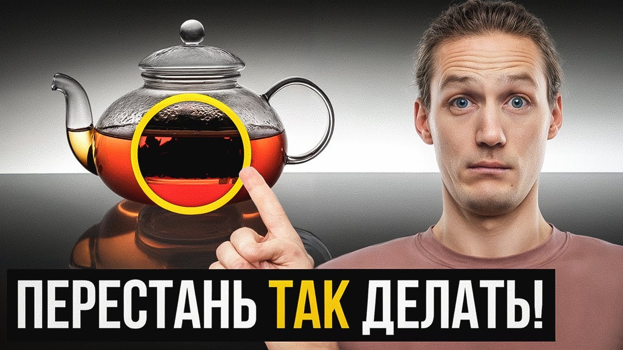 Это УЖАСНАЯ ОШИБКА всех любителей чая! В чём ПРАВИЛЬНО заваривать чай?
