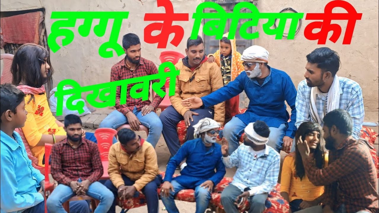 हग्गू के बिटिया के देखवारी 😂 | Bhojpuri Comedy | Sani Comedian | Jamavant Comedy