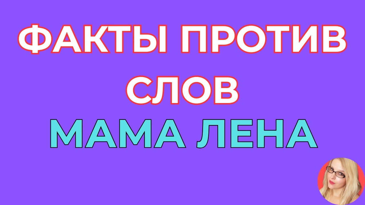 Мама Лена \Факты против слов \Если разобраться \Обзор \Разбор \Новости