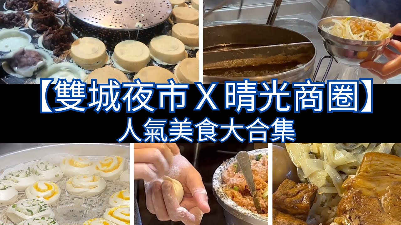 【雙城夜市Ｘ晴光商圈】人氣美食大合集/Shuangcheng Night Market｜Qingguang Shopping：District Popular Food