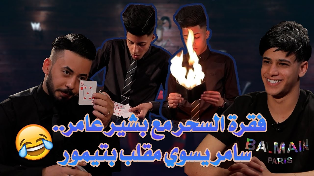 فقرة السحر مع بشير عامر..سامر يسوي مقلب بتيمور 😂| روليت مع سامر جيرمني و تيمور