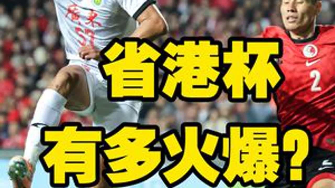 省港杯有多火爆？ 2张红牌，不计其数的黄牌，广东队最后以9人应战。2025年12月28日，第44届省港杯首回合在香港政府大球场打响，最终广东队艰难地保持不败，以2：2战平香港队。广东队两个进球后...