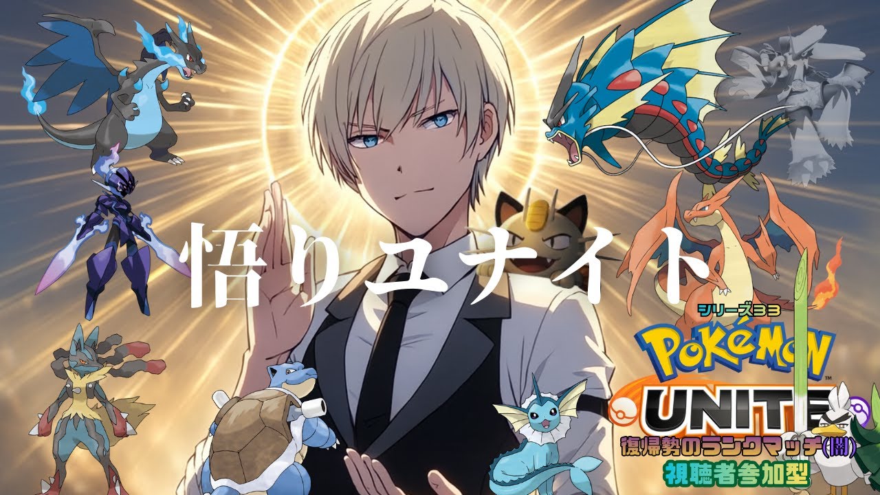 【ポケモンユナイト】悟りを開いたのでキャラ指定して ～ランクマッチ第33シリーズ～【参加型】【ジルch】#226