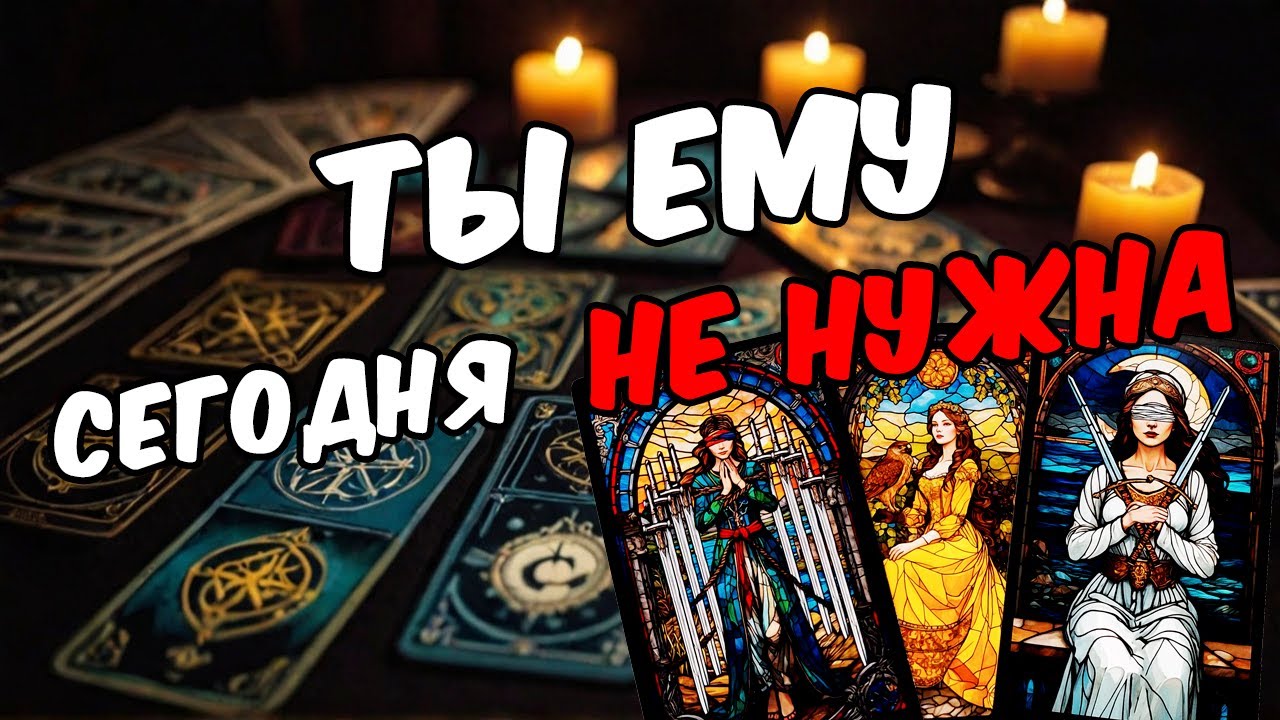 Нужна ему или нет? Кто ты для него? Что он хочет? Его мысли! 🧡 таро расклад ♥️ онлайн гадание