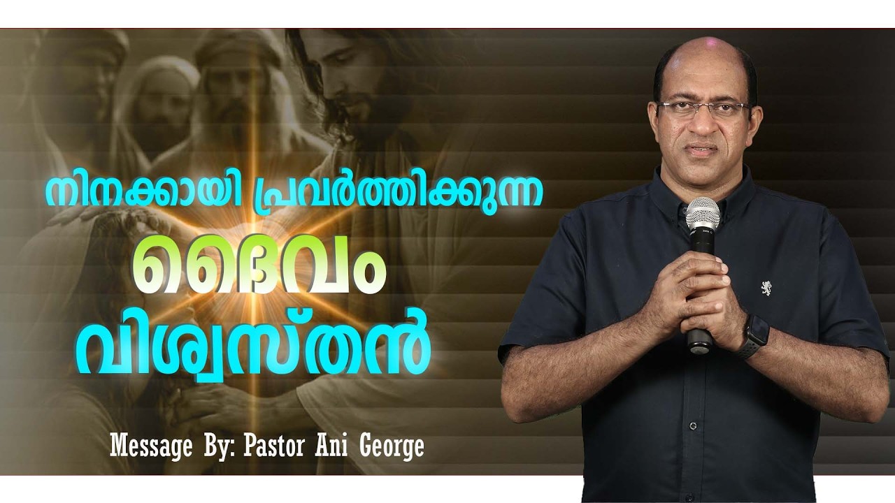 നിനക്കായി പ്രവർത്തിക്കുന്ന ദൈവം വിശ്വസ്തൻ | Sermon by Pastor Ani George