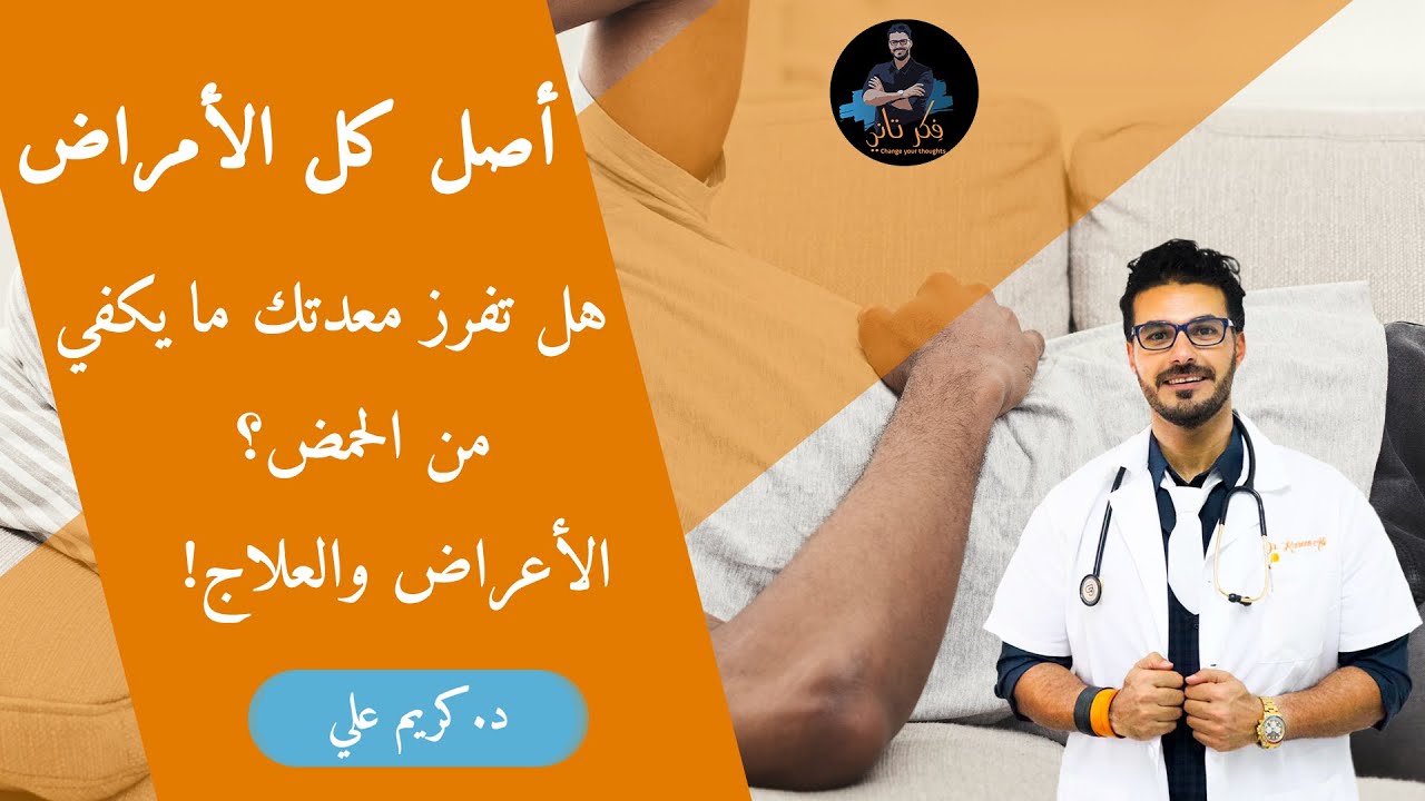 علاج الحموضة الحقيقى واختبار حمض المعدة /هل تملك مايكفي من الحمض