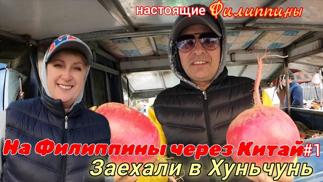 Возвращаемся на Филиппины через Китай / Снова в Хуньчуне! Вернулись в китайский дом через 1.5 года