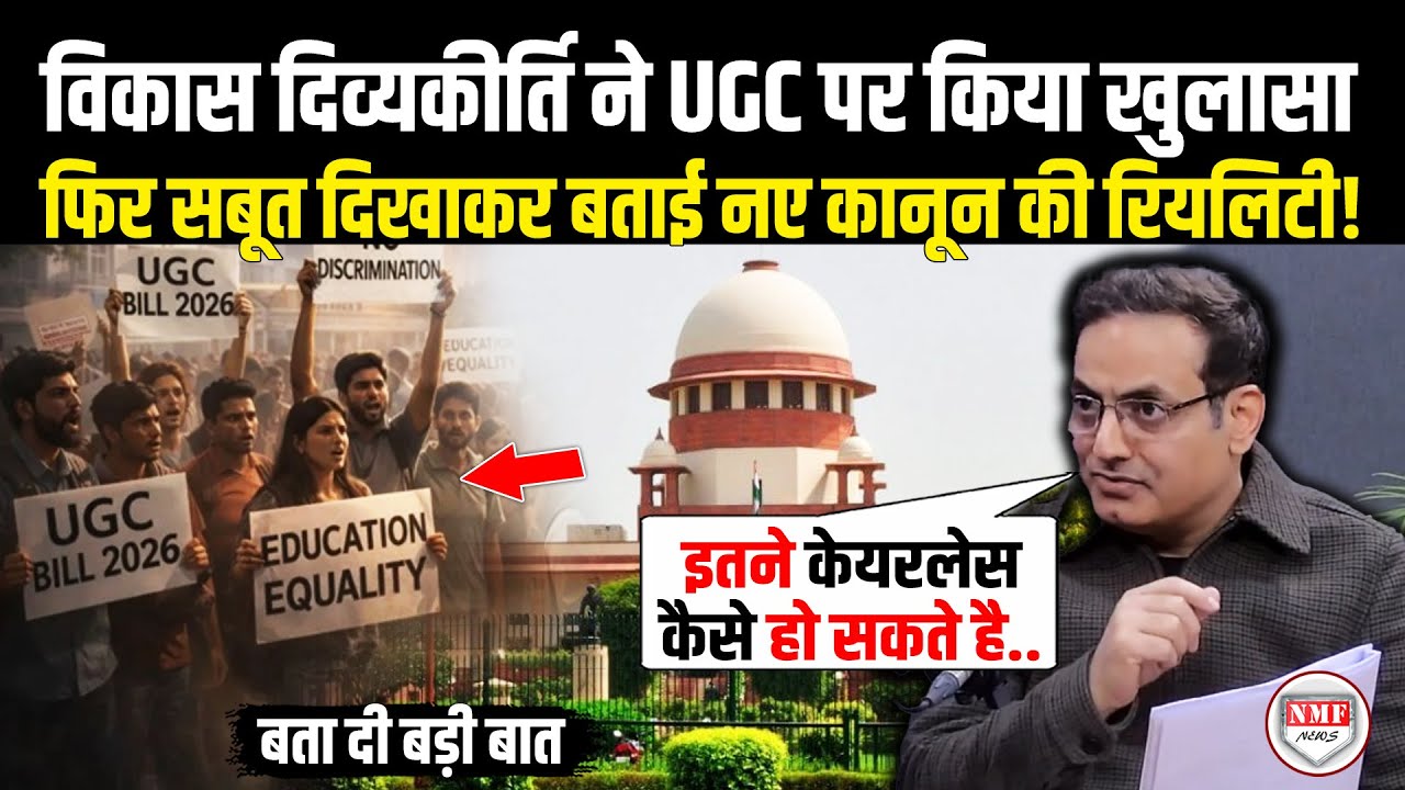 UGC के नए कानून पर Vikas Divyakirti ने कह दी बड़ी बात, बता दी नए कानून की रियलिटी! UGC