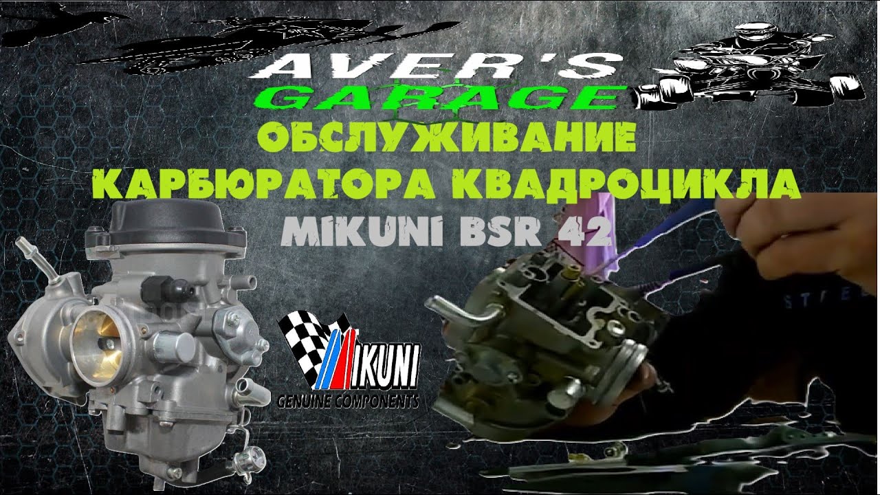 Чистка поплавкового карбюратора HISUN / MIKUNI BSR 42 на квадроцикле BM/STELS/YAMAHA/BRP/Nissamaran
