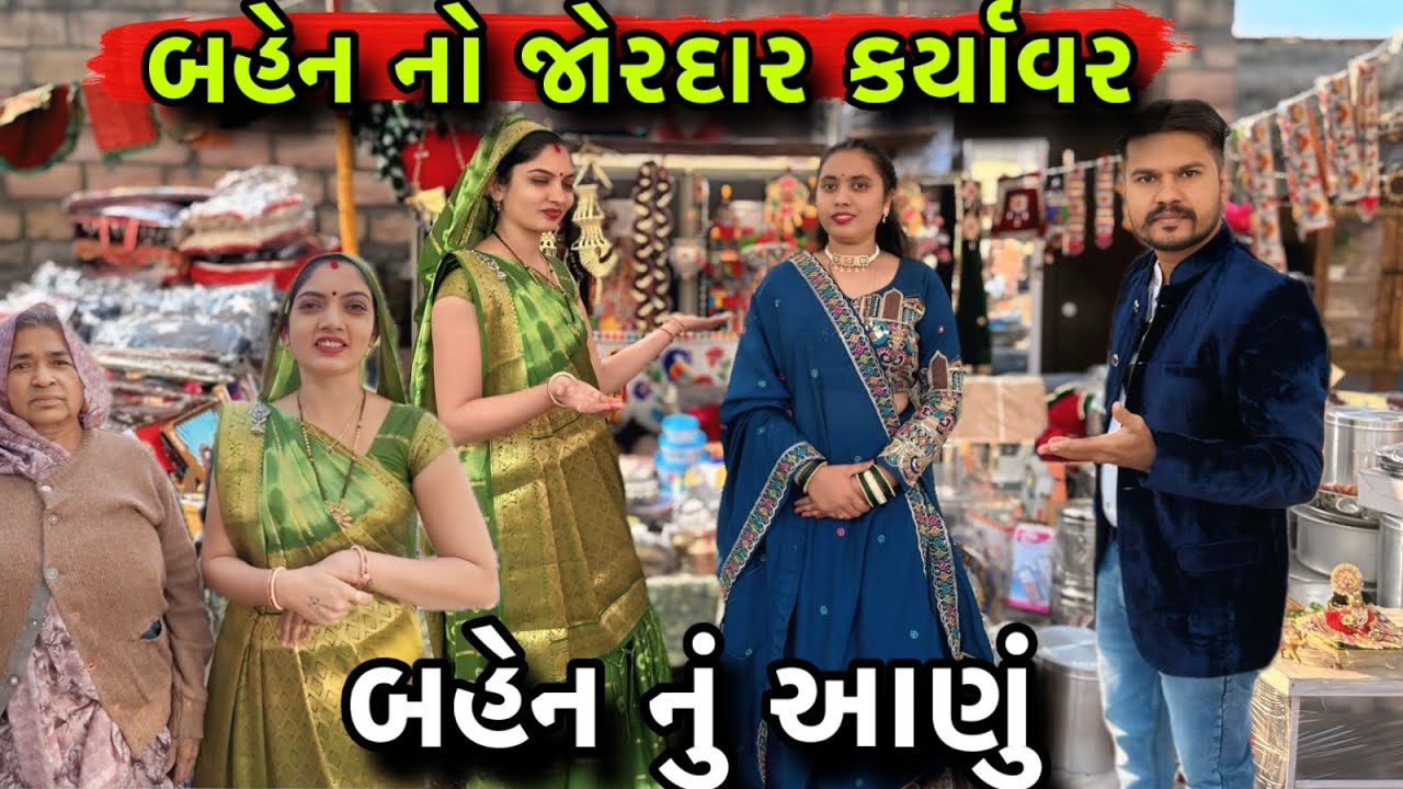 બહેન નું આણું પાથર્યું 🥰| Bahen Nu Aana Rasam | Bahen No Karyavar ❤️ Gujarati Wedding Emotions 🥰
