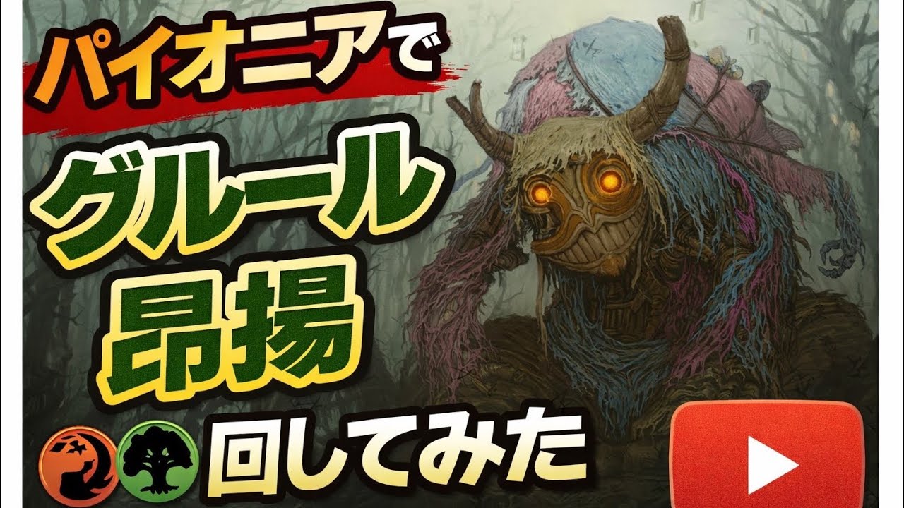 【MTGアリーナ・パイオニア】パイオニアでグルール昂揚やってみた。vsセレズニアカンパニー