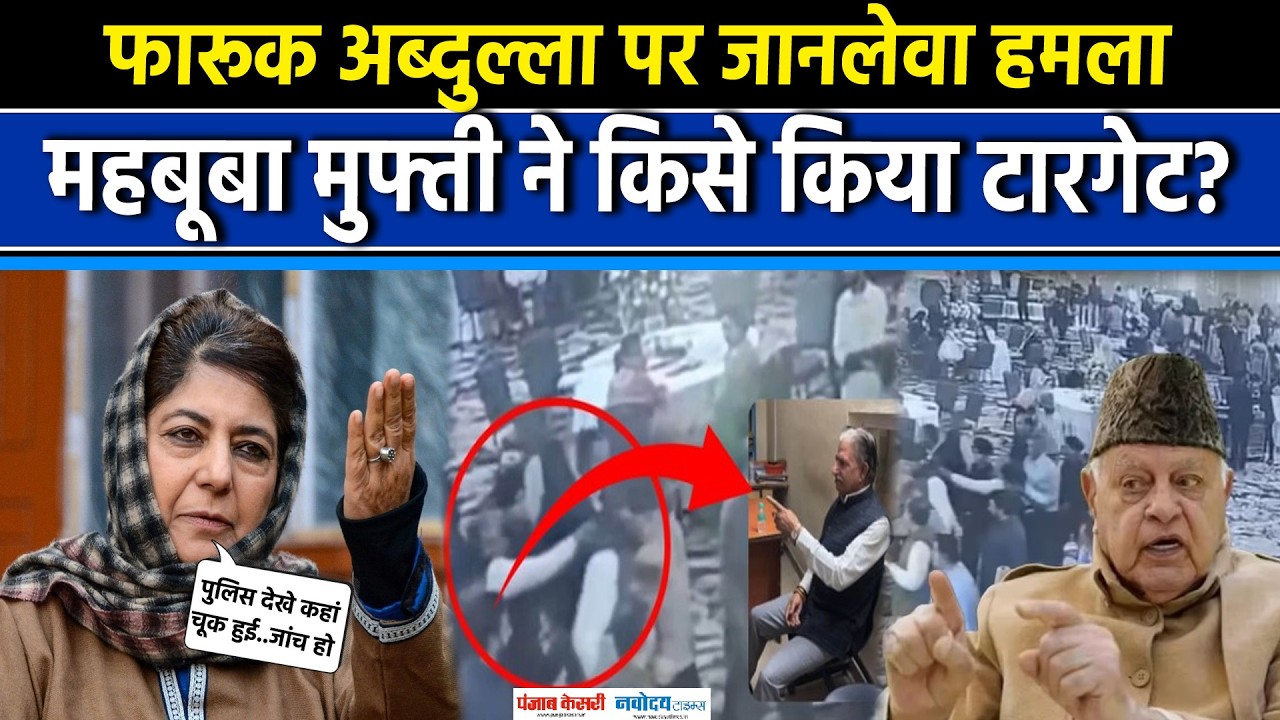 Firing on Farooq Abdullah: पूर्व CM Farooq Abdullah पर चली गोली, Mehbooba Mufti ने क्या कहा?। J&K