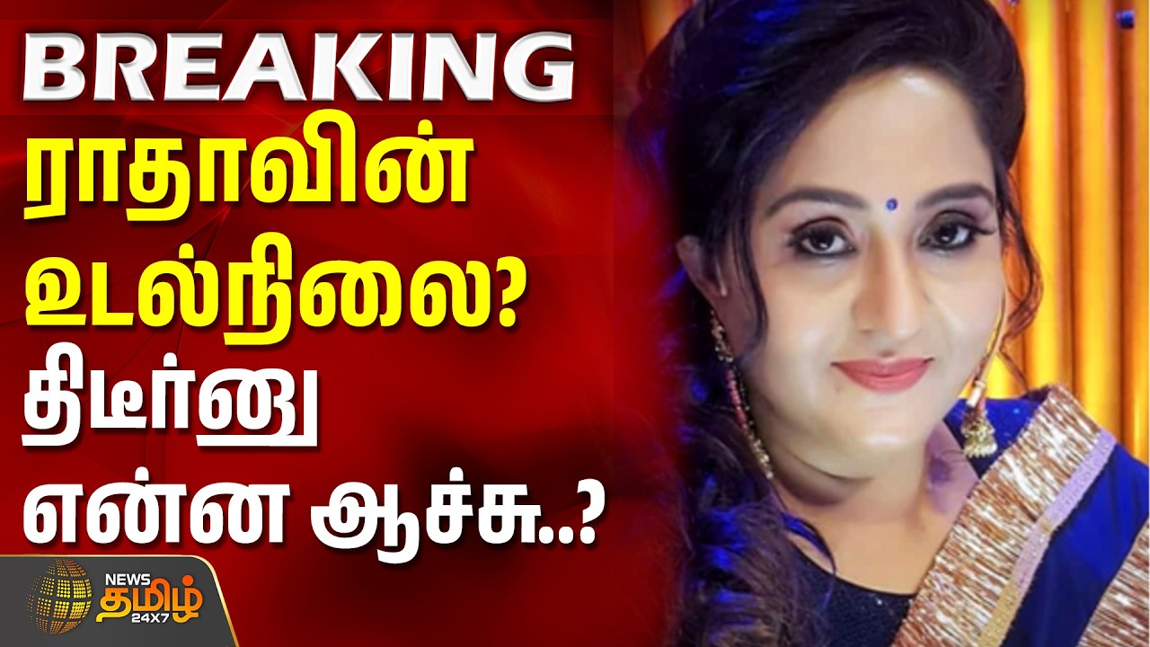 Actress Radha | நடிகை ராதாவின் உடல்நிலை? திடீர்னு என்ன ஆச்சு..? #radha #caseupdate
