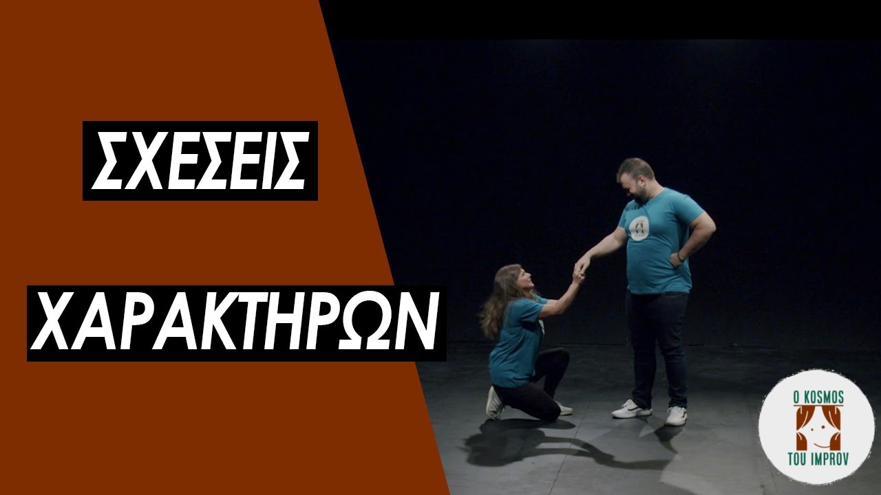 Σχέσεις χαρακτήρων - Ο Κόσμος του Improv