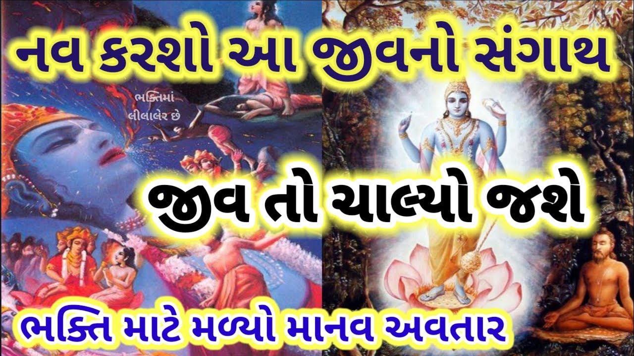 નવ કરશો આ જીવનનો સંગાથ.... જીવ તો ચાલ્યો જશે... Bhaji liyo🙏 Radheshyam new #bhajan