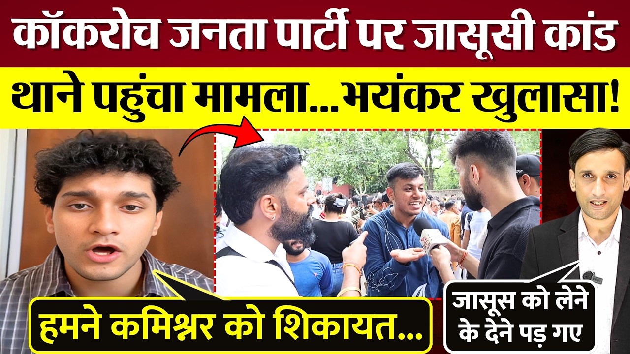Cockroach Janta Party पर जासूसी कांड! थाने पहुंचा मामला! Abhijeet Dipke की कमिश्नर को शिकायत!