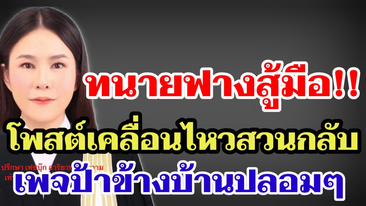ทนายฟางสู้มือ‼️โพสต์เคลื่อนไหวสวนกลับเพจป้าข้างบ้านปลอมๆ