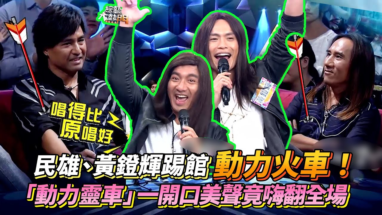 比原唱「動力火車」還好聽？民雄、黃鐙輝組團「動力靈車」來踢館！ #動力火車 #忠孝東路走九遍 │ Vidol.tv