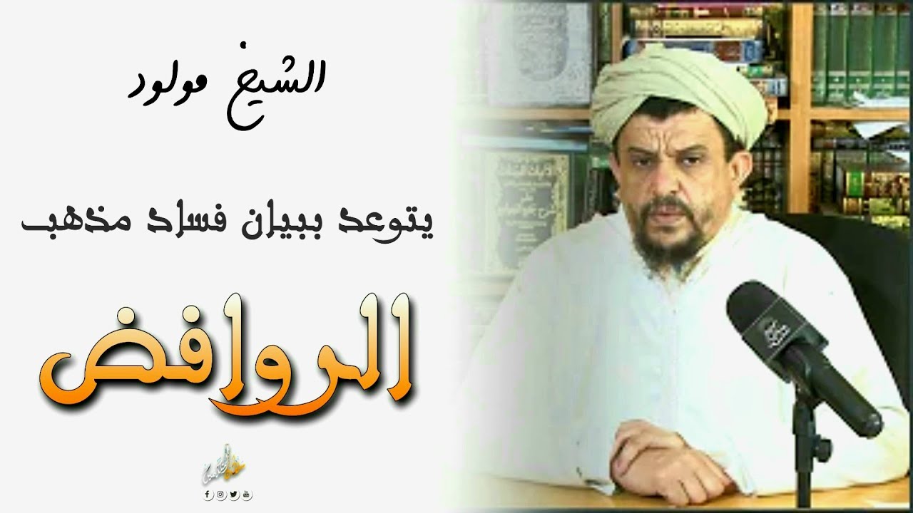 الشيخ مولود السريري يتوعد بيان فساد مذهب الروافض