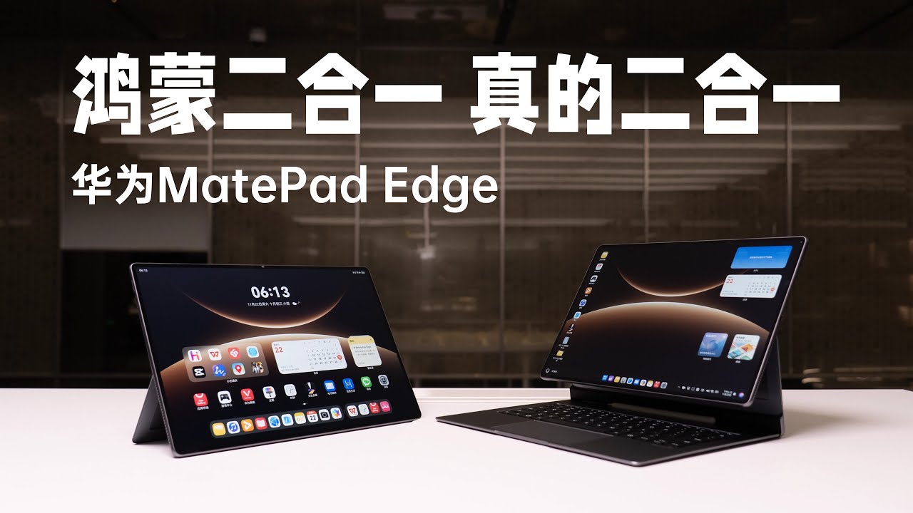 鸿蒙二合一，真的二合一！华为MatePad Edge深度体验