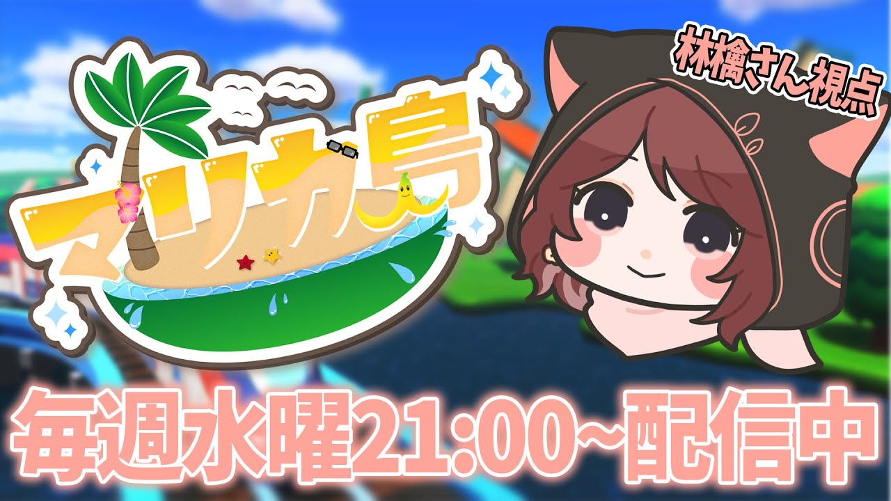 【１周年おめでとうございます】マリカ版朝までそれ正解！＆マリカ島から大切なお知らせ #マリカ島【2024/7/10】