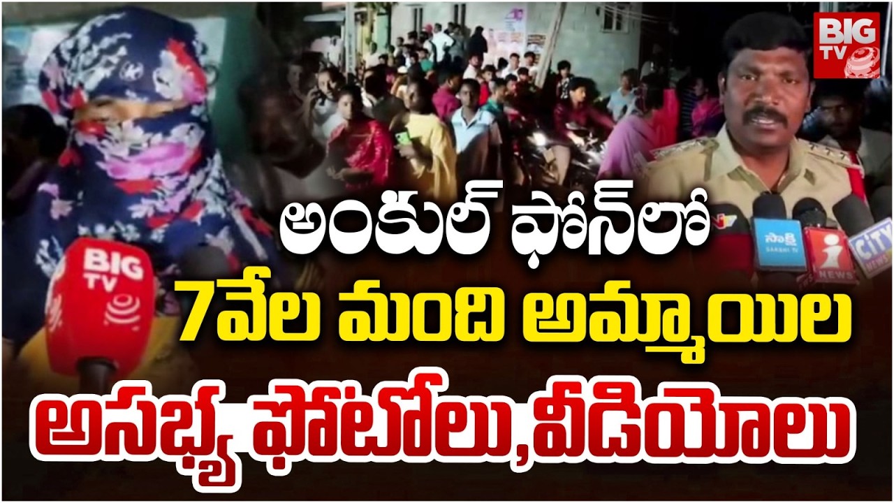 High Tension in Mangalagiri | అంకుల్ ఫోన్ లో  అమ్మాయిల ఫోటోలు,వీడియోలు | Duggirala | BIG TV