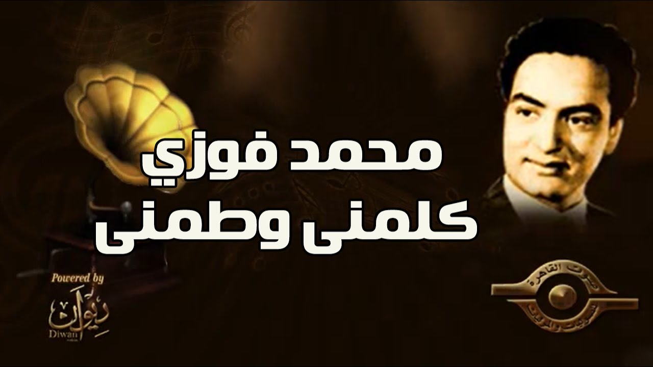 محمد فوزي - كلمنى وطمنى