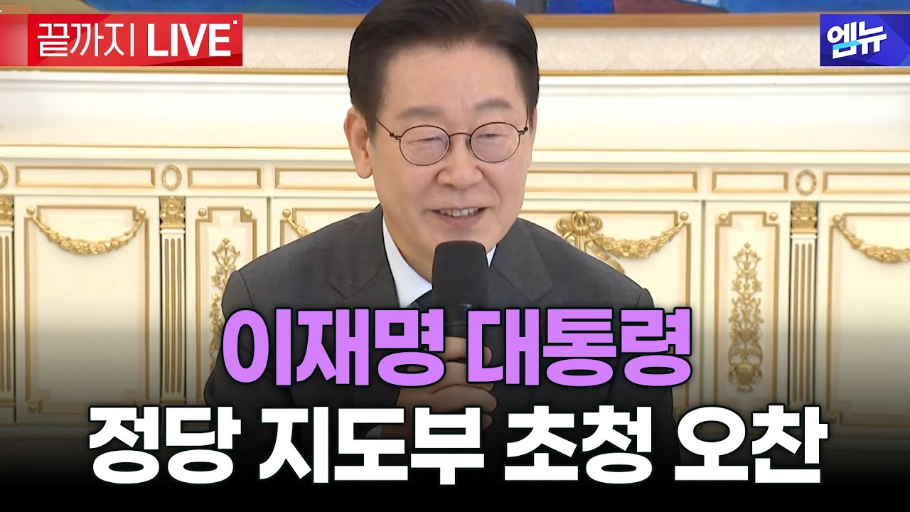 이재명 대통령 정당 지도부 초청 오찬 행사 l 26년 1월 16일 MBC경남