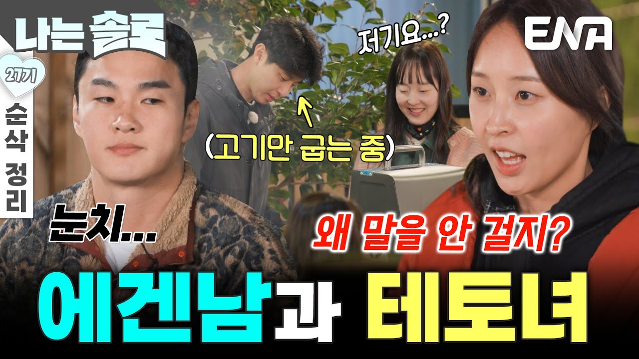 [27기 1회 순삭 정리] 남자들이 말을 걸지 않는다😲?! 완전 에겐남과 테토녀인 이번 솔로들! #나는솔로 EP.208