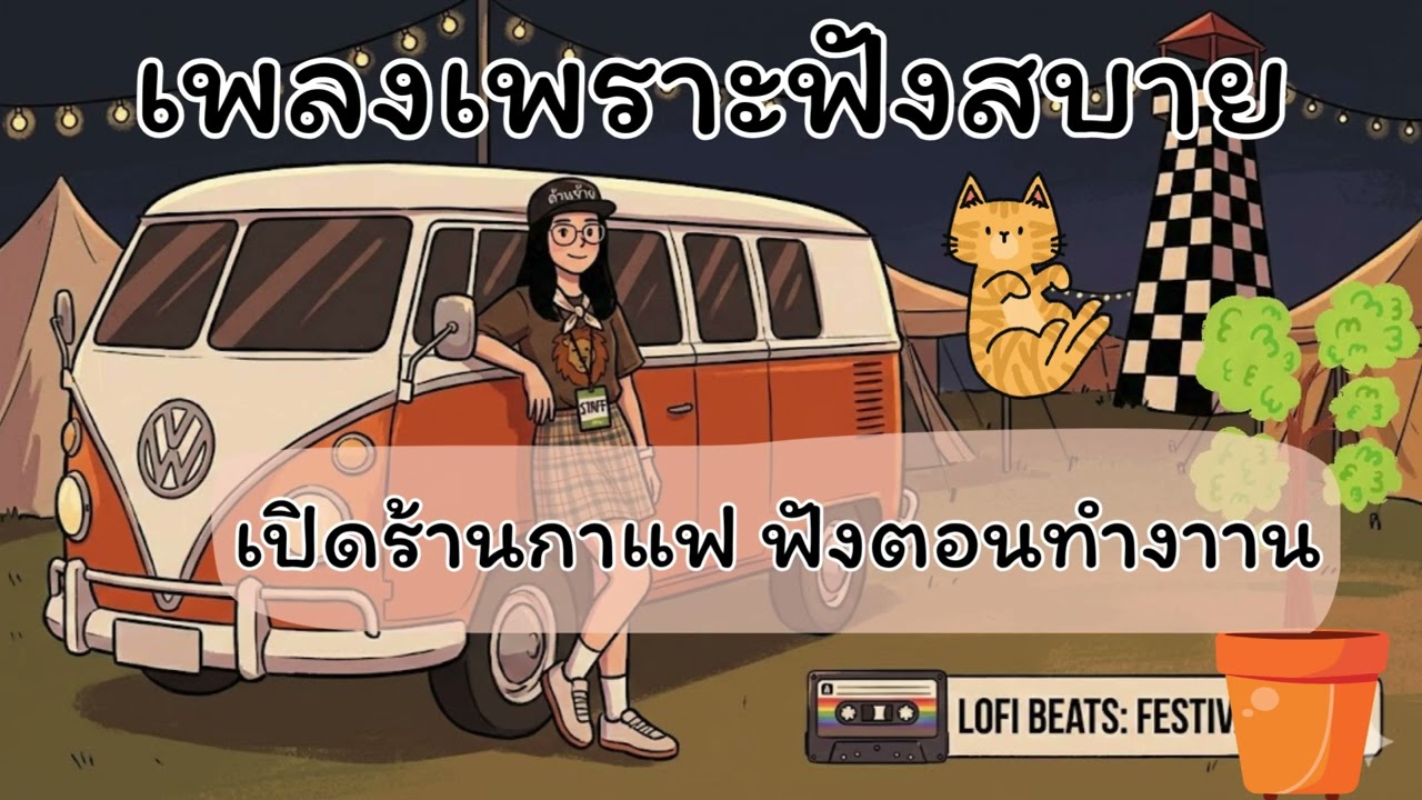 รวมเพลงฟังสบาย เปิดร้านกาแฟ ฟังตอนทำงาน [vol.5] #lofi #chill #เพลงร้านกาแฟ #cafemusic #relax