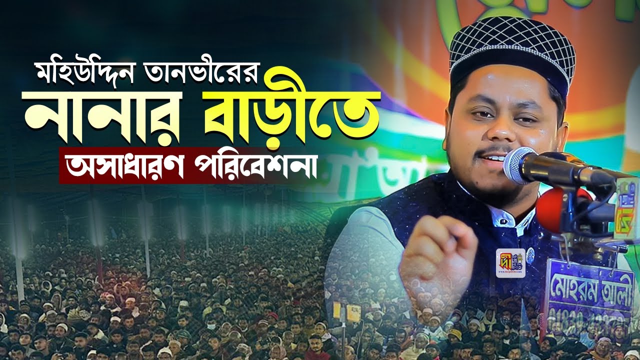 মহিউদ্দিন তানভীরের নানার বাড়ীতে অসাধারণ পরিবেশনা Mohiuddin Tanvir Naats