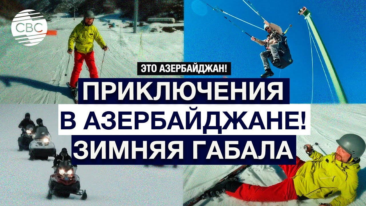 Габала: экстрим по-азербайджански