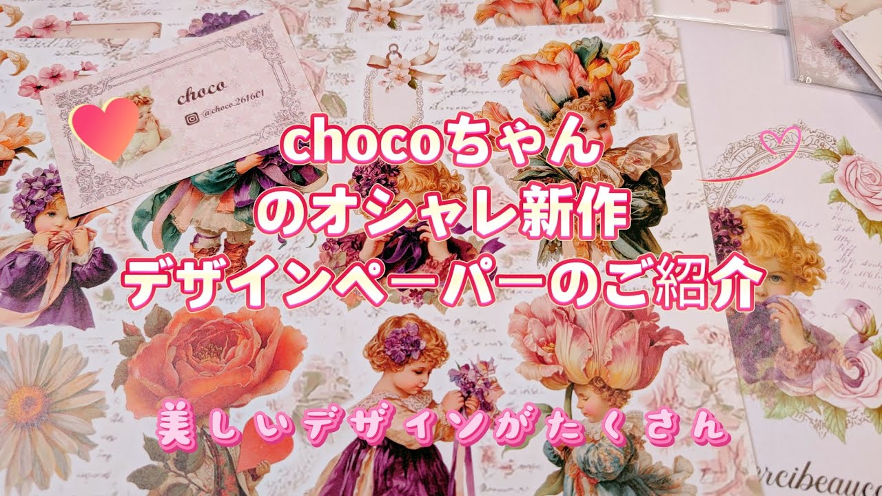 chocoちゃんのオシャレ新作デザインペーパーのご紹介