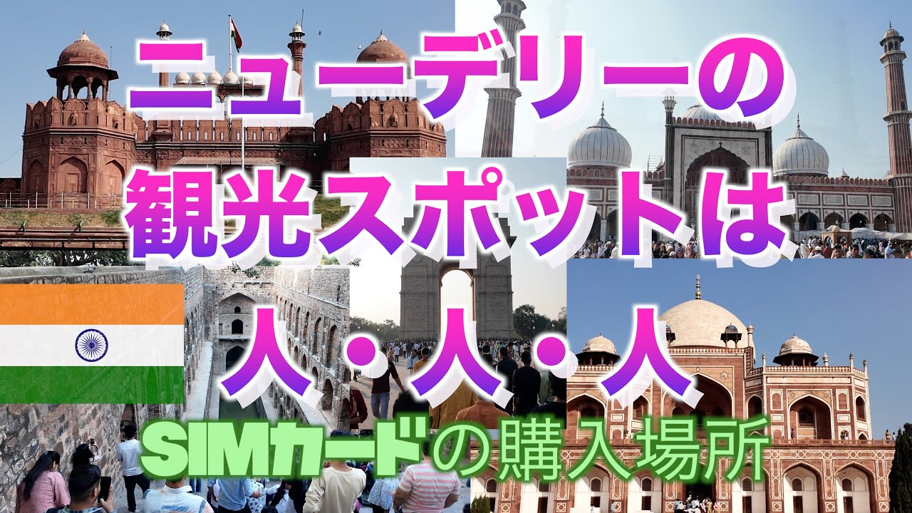 インド＃１４ニューデリーの観光スポット５ヵ所行ってみる