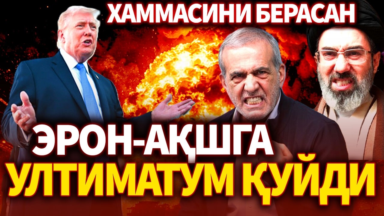 ТЕЗКОР..ЭРОН АҚШГА УЛТИМАТУМ ҚУЙДИ ! АРАБЛАР УЙГОНДИ