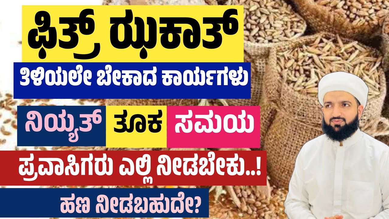 ಫಿತ್ರ್ ಝಕಾತ್ ಸರಿಯಾದ ರೂಪ/Correct form of Fitr Zakat/Irshad Sa-adi