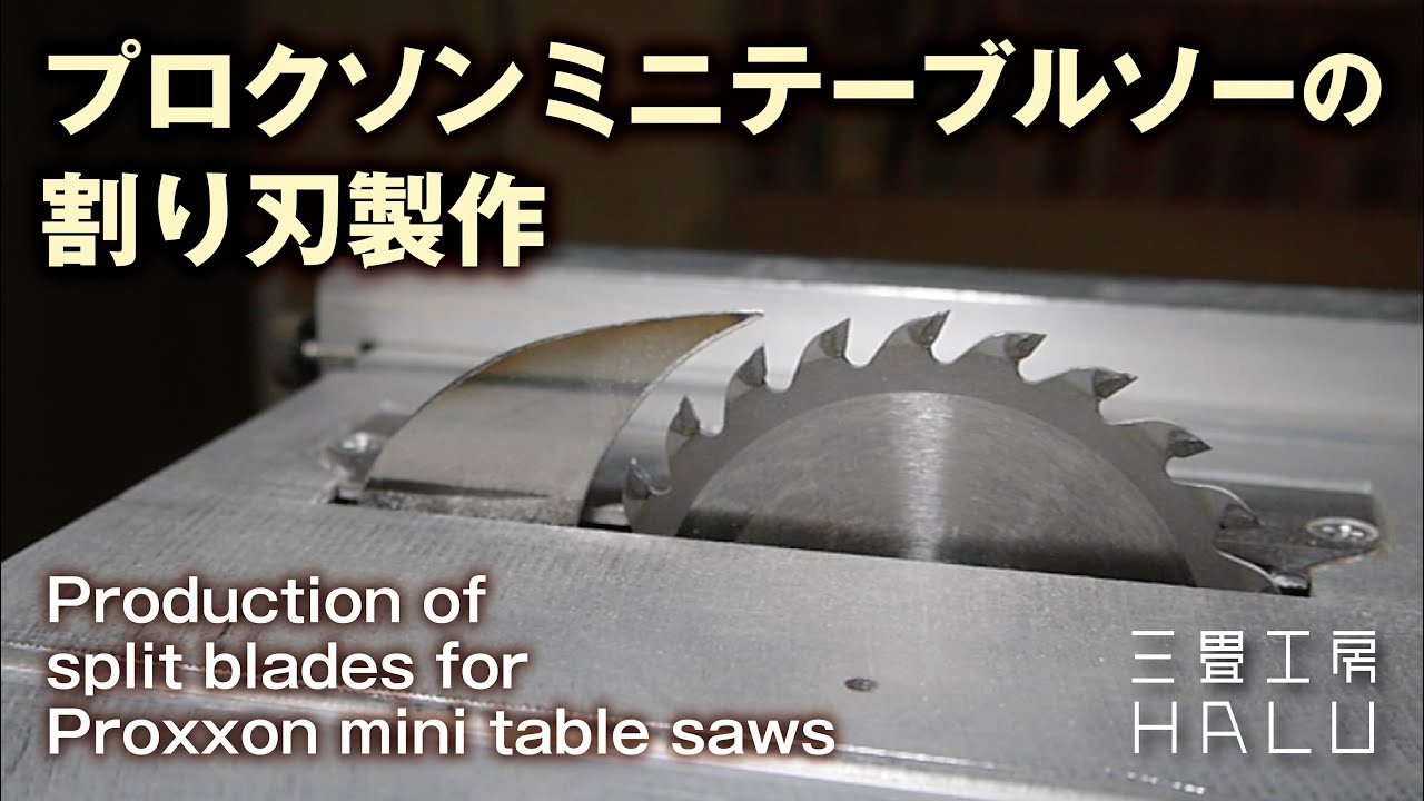 木工 /DIY/プロクソンミニテーブルソーの割り刃製作 Production of split blades for Proxxon mini table saws