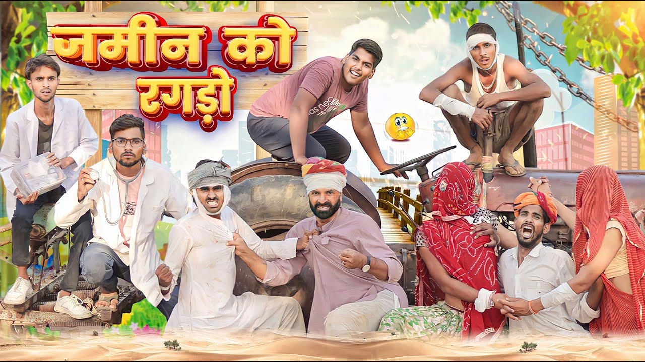 बाजरा की बिजाई म घुसमपट्टी ।। धमाक़ेदार राजस्थानी कॉमेडी ।।#marwadi_masti