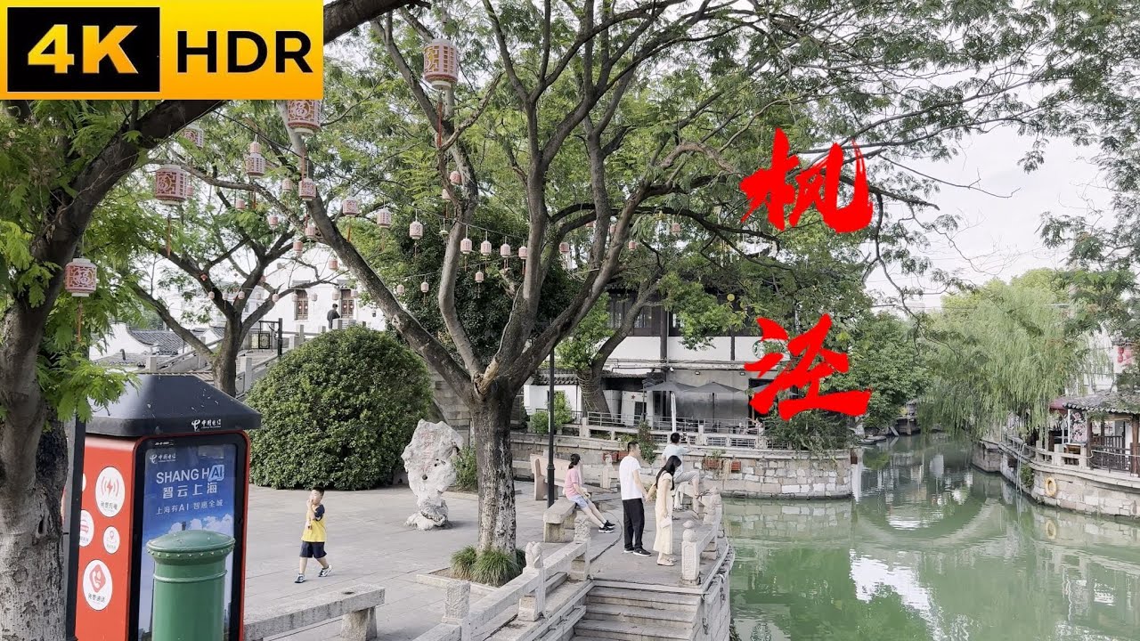 楓涇古鎮：上海金山，巴拿馬金獎，楓涇丁蹄，遠離都市喧囂，被時間遺忘的老街，千年古橋和那些流傳至今的非遺文化，詩意的慢生活，商業氣息最淡、煙火氣最濃。徹底顛覆對古鎮的刻板印象！