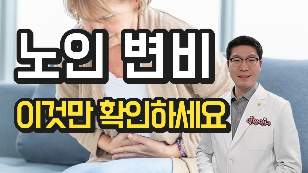노인 변비 이것만 확인하세요 - 원인과 관리 방법, 변비약 종류별 특징, 변비 기준, 배변 자세