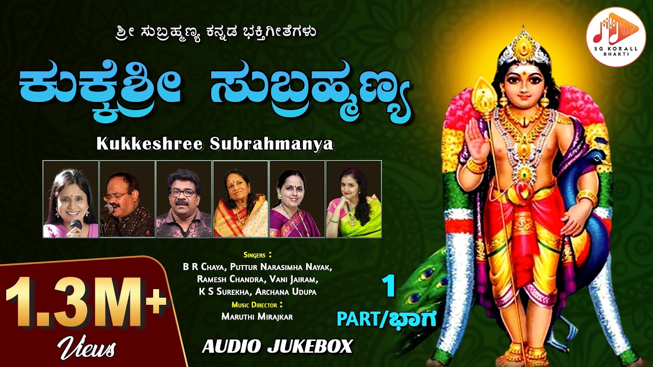 ಕುಕ್ಕೆಶ್ರೀ ಸುಬ್ರಹ್ಮಣ್ಯ| Kukkeshree Subrahmanya - Songs| Audio Jukebox Part 1| @sgkorallbhakti
