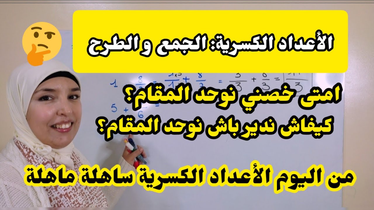 الاعداد الكسرية الجمع و الطرح و توحيد المقام