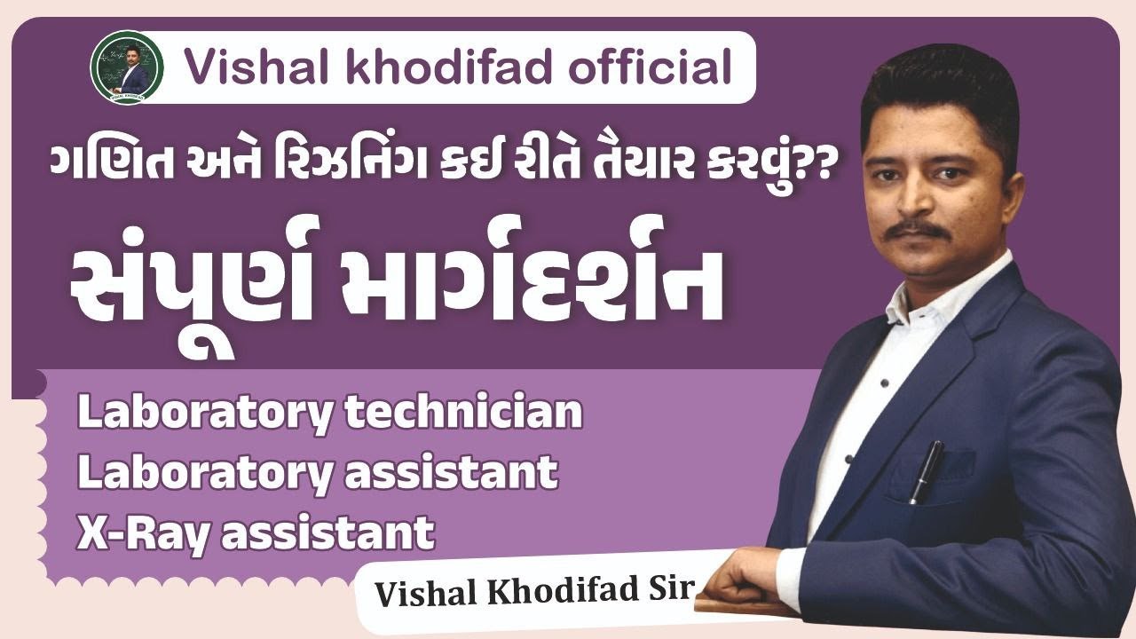 Lab Assistant | lab technician | ગણિત અને રિઝનિંગ કઈ રીતે તૈયાર કરવું ?